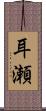 耳瀬 Scroll