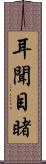 耳聞目睹 Scroll