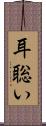 耳聡い Scroll