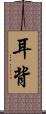 耳背 Scroll