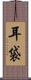 耳袋 Scroll