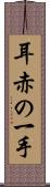 耳赤の一手 Scroll