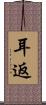 耳返 Scroll