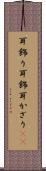 耳飾り Scroll