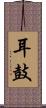 耳鼓 Scroll