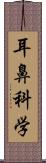 耳鼻科学 Scroll