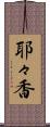 耶々香 Scroll