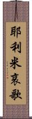耶利米哀歌 Scroll