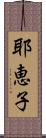 耶恵子 Scroll