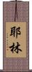 Yaleen Scroll