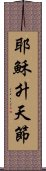 耶穌升天節 Scroll