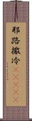 耶路撒冷(ateji) Scroll