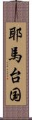 耶馬台国 Scroll