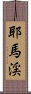 耶馬渓 Scroll