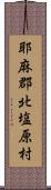 耶麻郡北塩原村 Scroll