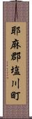 耶麻郡塩川町 Scroll