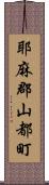 耶麻郡山都町 Scroll