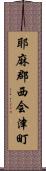 耶麻郡西会津町 Scroll