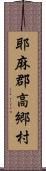 耶麻郡高郷村 Scroll