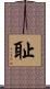 耻 Scroll