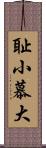 耻小慕大 Scroll