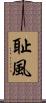 耻風 Scroll