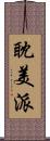 耽美派 Scroll