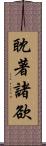 耽著諸欲 Scroll