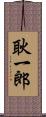 耿一郎 Scroll