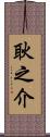 耿之介 Scroll