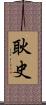 耿史 Scroll