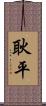 耿平 Scroll