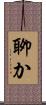 聊か Scroll