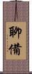 聊備 Scroll