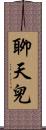 聊天兒 Scroll