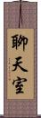 聊天室 Scroll