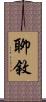 聊敘 Scroll