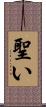 聖い Scroll