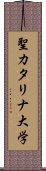 聖カタリナ大学 Scroll