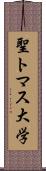 聖トマス大学 Scroll