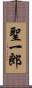 聖一郎 Scroll