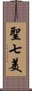 聖七美 Scroll