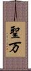 聖万 Scroll