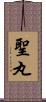 聖丸 Scroll