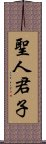 聖人君子 Scroll