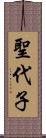 聖代子 Scroll