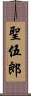 聖伍郎 Scroll