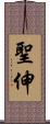 聖伸 Scroll