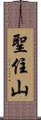 聖住山 Scroll