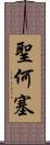 聖何塞 Scroll